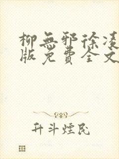 柳无邪徐凌雪正版免费全文