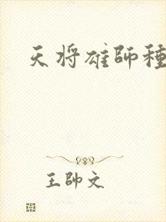 天将雄师种子