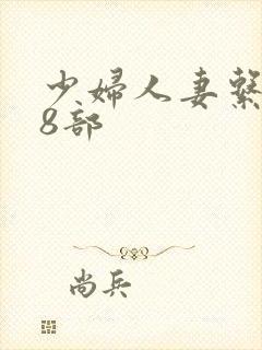 少妇人妻系列28部