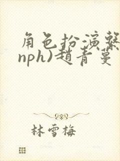 角色扮演系统(nph)赵青蔓