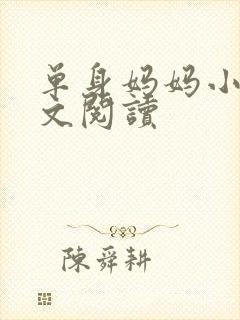 单身妈妈小说全文阅读