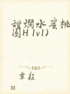 甜烂水蜜桃(校园H 1v1)