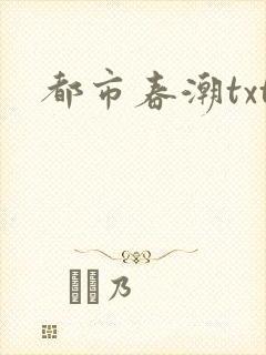 都市春潮txt