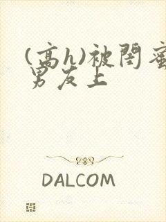 (高h)被闺蜜男友上