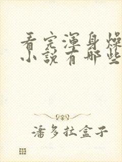 看完浑身燥热的小说有哪些