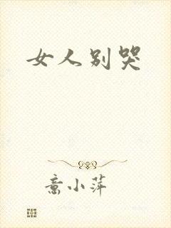 女人别哭