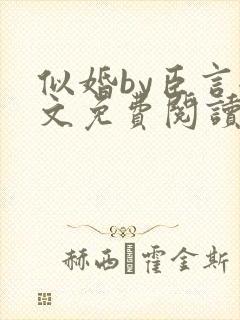 似婚by臣言全文免费阅读笔趣阁