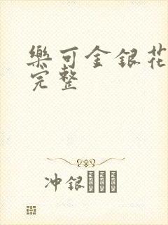 乐可金银花免费完整