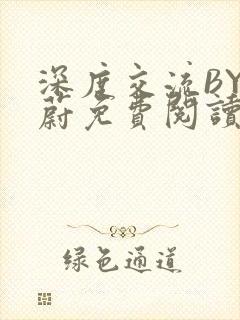 深度交流BY蔚蔚免费阅读