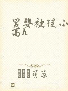 男婴被从小调教高h