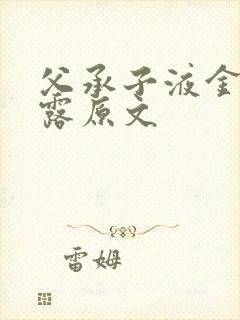 父承子液金银花露原文