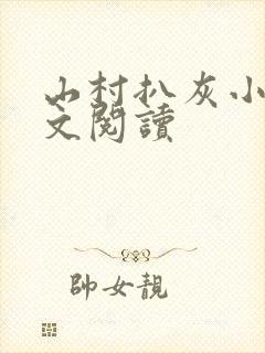 山村扒灰小说全文阅读