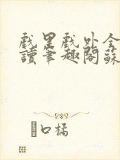 戏里戏外全文阅读笔趣阁苏玛丽