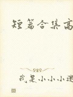 短篇合集高h