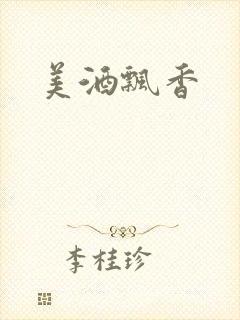 美酒飘香