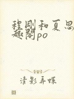 程刚和夏思思笔趣阁po