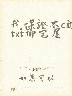 我保证不c进去txt御宅屋