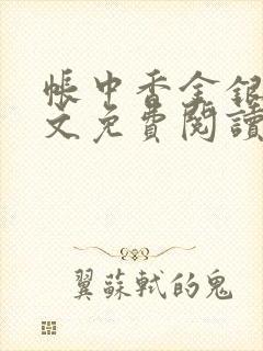 帐中香金银花全文免费阅读在线