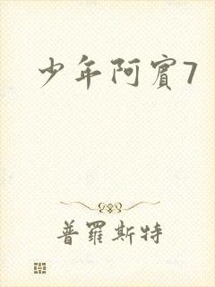 少年阿宾7
