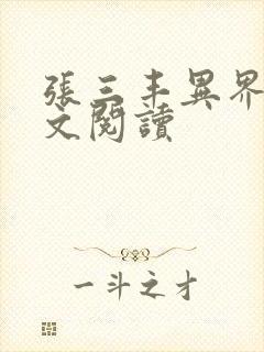 张三丰异界游全文阅读