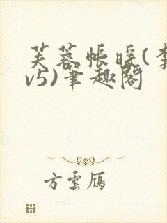 芙蓉帐暖(李寂v5)笔趣阁