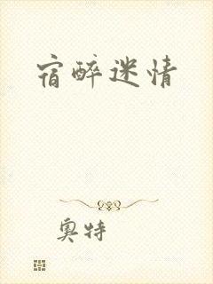 宿醉迷情
