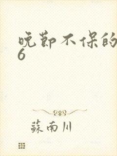 晚节不保的妈妈6