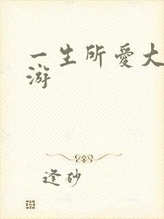 一生所爱大话西游