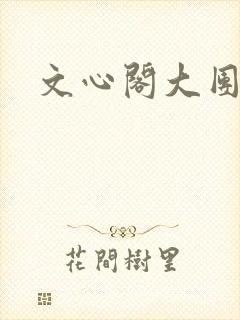 文心阁大团结