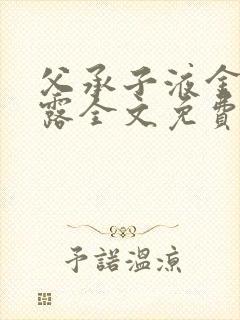 父承子液金银花露全文免费阅读