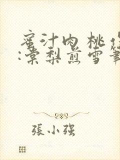 蜜汁肉 桃作者:棠梨煎雪笔趣阁