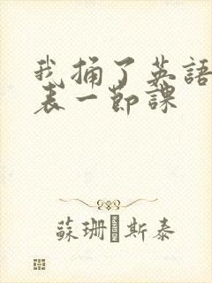 我捅了英语课代表一节课