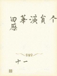 田华演员个人简历