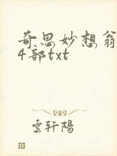 奇思妙想翁乱14部txt