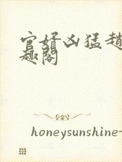 官婿凶猛赵阳笔趣阁