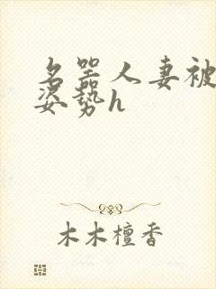 名器人妻被各种姿势h