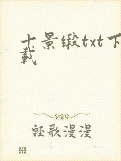 十景缎txt下载