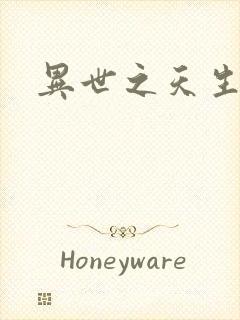 异世之天生禽兽