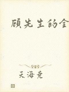 顾先生的金丝雀