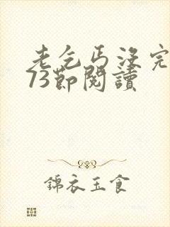 老乞丐没完没了73节阅读