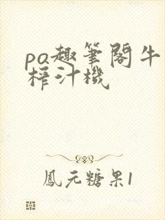 po趣笔阁牛奶榨汁机