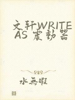 文轩WRITE AS 震动器