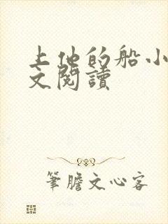 上他的船小说全文阅读