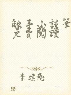 触手小说笔趣阁免费阅读