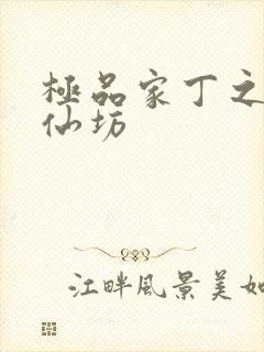 极品家丁之玉德仙坊