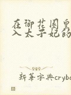 在御花园皇上进入太子妃的小说