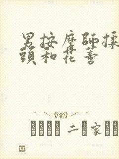 男按摩师揉我奶头和花蒂