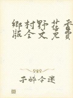 乡村野花香完整版全文免费阅读