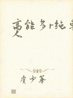 高能多r纯车多人