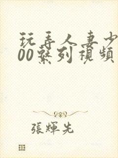 玩弄人妻少妇500系列视频